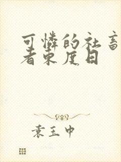 可怜的社畜 作者东度日