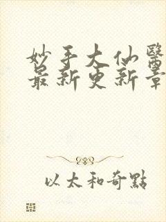 妙手大仙医陈万最新更新章节