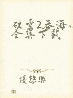 破云2吞海小说全集下载