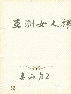 亚洲女人裸体图