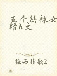 五个丝袜女警榨精h文封面