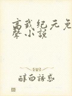 高武纪元免费有声小说