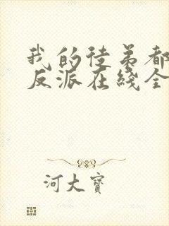 我的徒弟都是大反派在线全文阅读封面