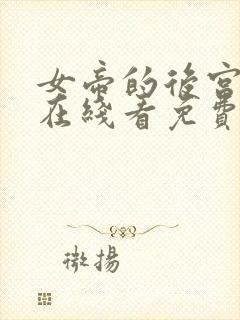 女帝的后宫漫画在线看免费