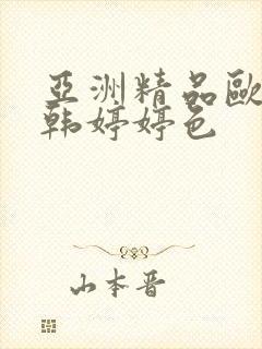 亚洲精品欧洲日韩婷婷色封面