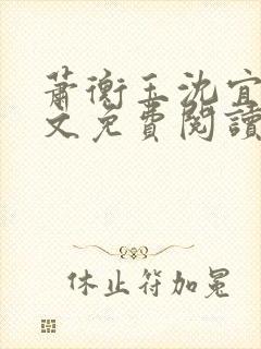 萧衡玉沈宜柔全文免费阅读