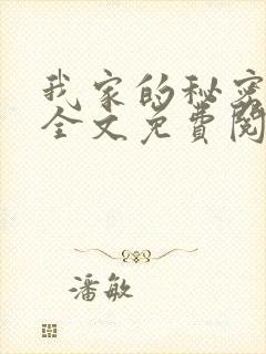 我家的秘密狗娃全文免费阅读最新章节