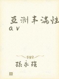 亚洲丰满性熟妇a v