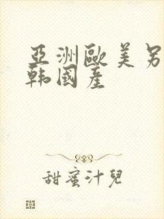 亚洲欧美另类日韩国产