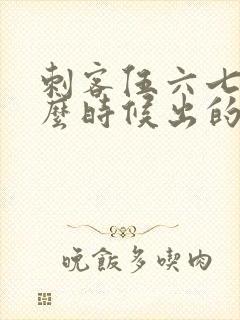 刺客伍六七是什么时候出的