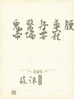 鬼医丹尊腹黑邪帝偏要宠