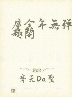 庆余年无弹窗笔趣阁