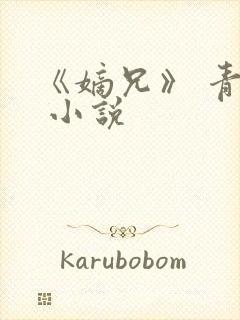 《嫡兄》 青灯 小说