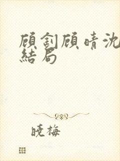 顾钊顾晴沈煜大结局