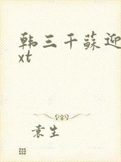 韩三千苏迎夏txt