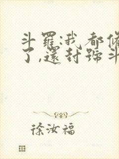 斗罗:我都修仙了,还封号斗罗封面