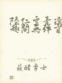 陆仁云青瑶新笔趣阁无弹窗