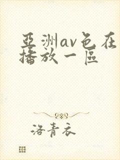 亚洲av色在线播放一区