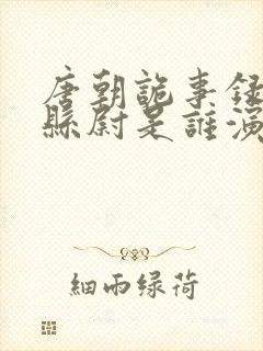 唐朝诡事录3杜县尉是谁演的