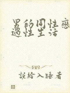 男的同性恋怎么过性生活