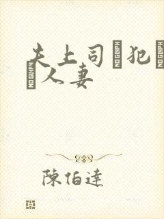 夫上司に犯された人妻