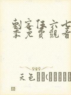 刺客伍六七第六季免费观看完整版