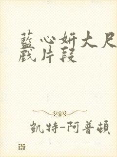 蓝心妍大尺度床戏片段