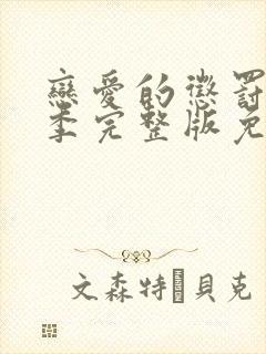 恋爱的惩罚第一季完整版免费观看封面