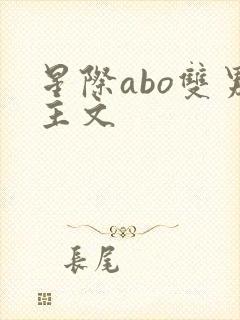 星际abo双男主文