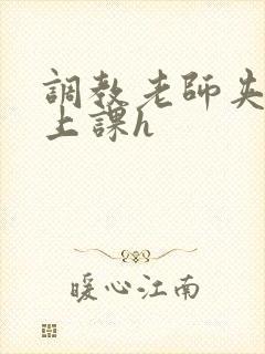 调教老师夹跳蛋上课h