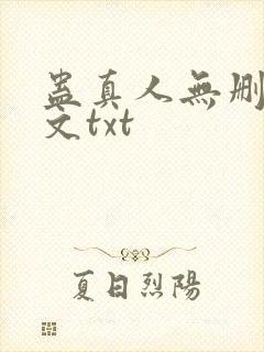蛊真人无删改全文txt
