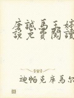 唐诚马玉婷的小说免费阅读最新