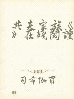 共夫家族《女尊》在线阅读封面