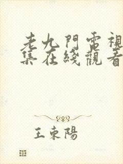 老九门电视剧全集在线观看免费播放