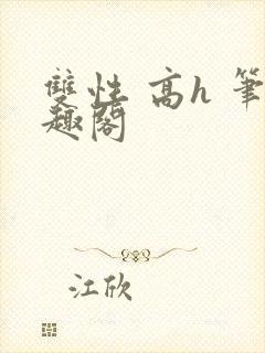 双性 高h 笔趣阁封面