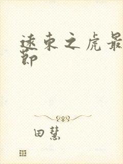 远东之虎最新章节封面