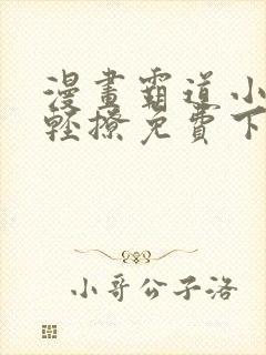 漫画霸道小叔请轻撩免费下拉式封面