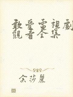 敢爱电视剧免费观看全集