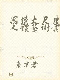 国模大尺度私拍人体艺术套图