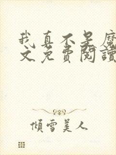 我真不是魔神全文免费阅读