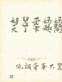 好儿子妈妈要升天了笔趣阁最新章节