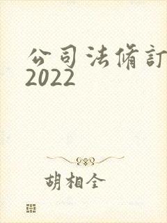 公司法修订草案2022