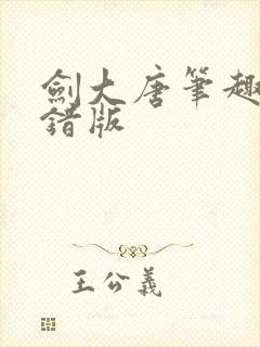 剑大唐笔趣阁无错版