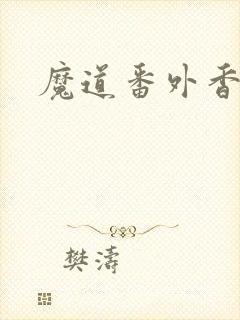 魔道番外香炉篇