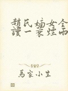 赵氏嫡女全文阅读一蓑烟雨封面