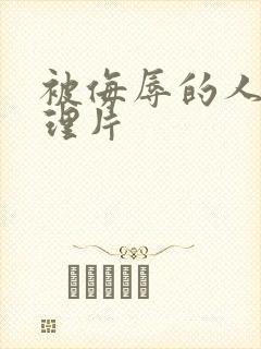 被侮辱的人妻伦理片