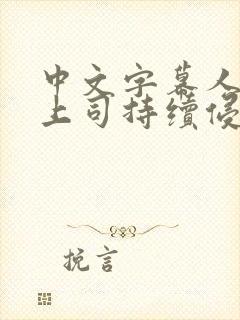 中文字幕人妻被上司持续侵犯