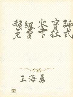 超级鉴宝师漫画免费下拉式六漫画