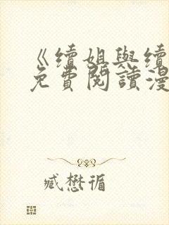 《续姐与续母》免费阅读漫画免费