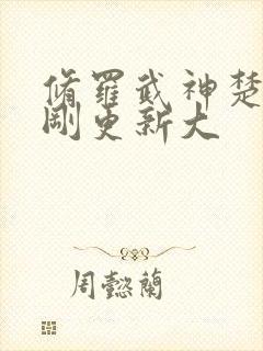 修罗武神楚枫刚刚更新大